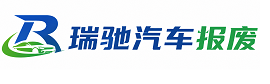 大同区瑞驰｜汽车报废回收｜车辆正规销户上门拖车